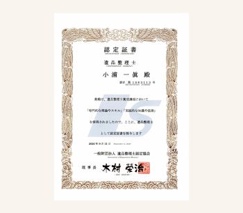 遺品整理士在籍