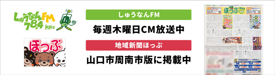 しゅうなんFM・地域新聞ほっぷCM