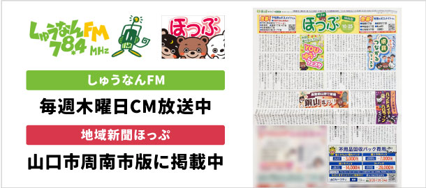 しゅうなんFM・地域新聞ほっぷCM